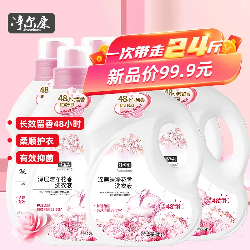 【到手6瓶】净尔康香氛强力去污专用洗衣液防静电洗衣液家用浓缩