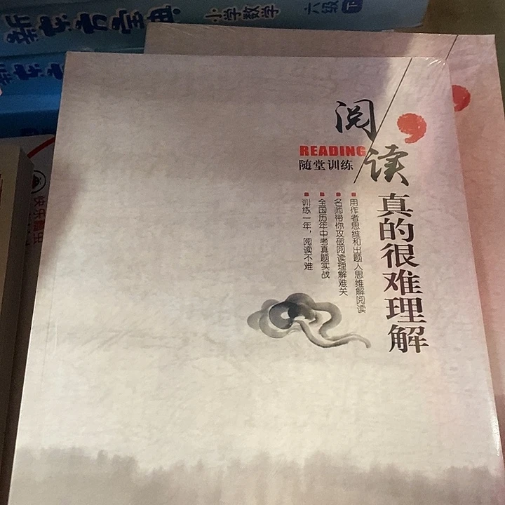 阅读真的很难理解，两本一套