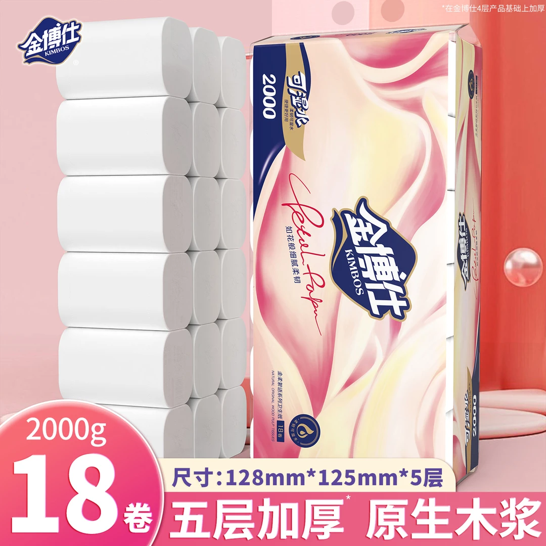 金博仕厕所卷纸可湿水卷筒纸实用装大卷纸巾4斤18卷5层加厚卫生纸