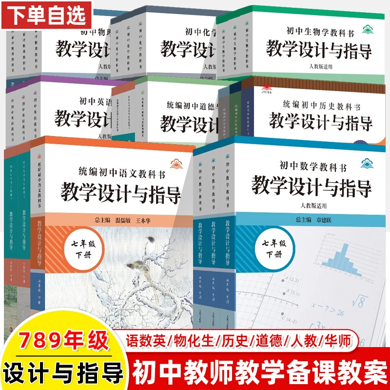 初中教学设计与指导语文数学英语道法历物化生同步解读教师备考