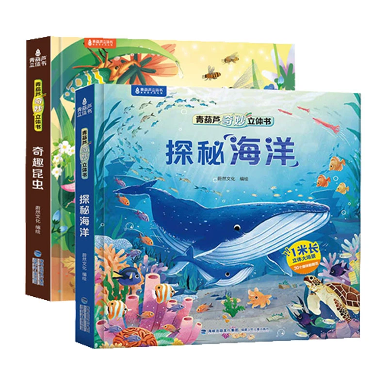 青葫芦奇妙立体书·探秘海洋（点读版）/奇趣昆虫（点读版）