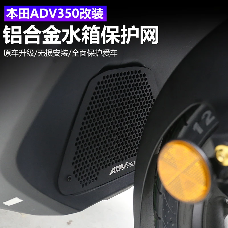 适用于25款本田ADV350改装水箱保护网铝合金水箱保护罩配件