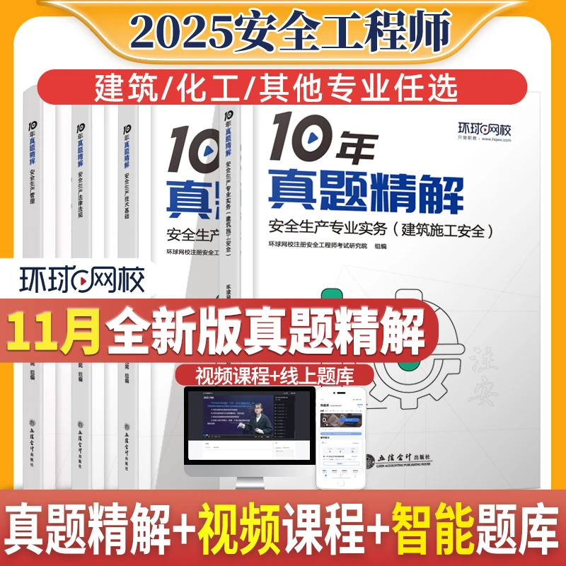 环球网校2025年注册安全工程师考试10年真题解析建筑化工其他套装