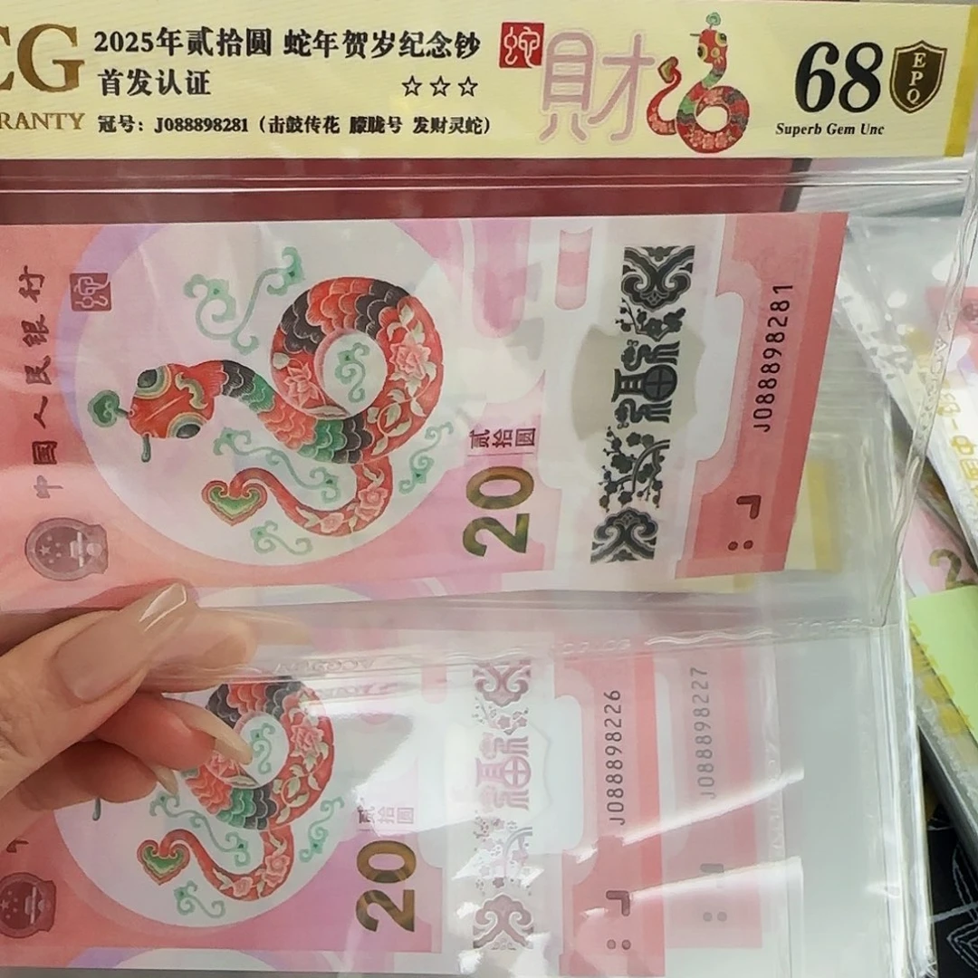 金****?蛇钞爱藏评级-金盾67分-088898281