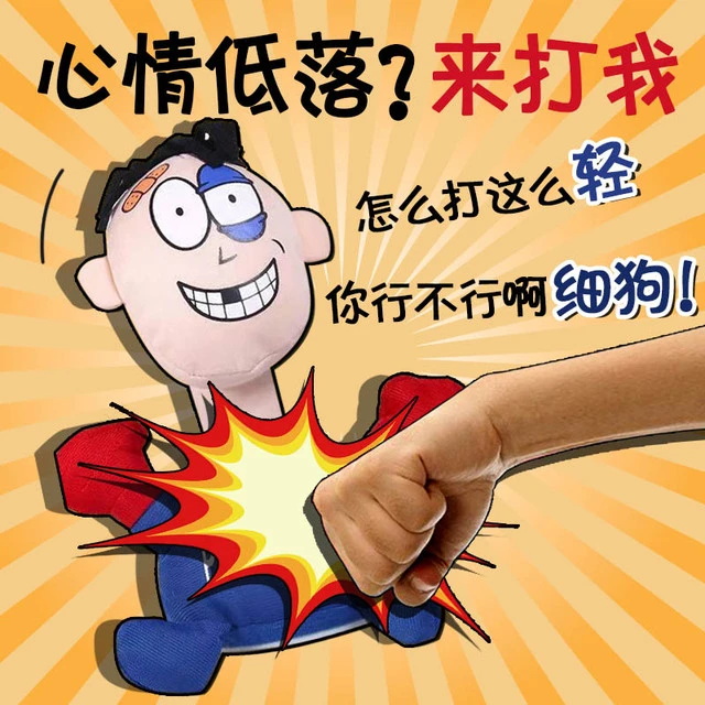 欠揍小人解压玩具女生情绪发泄神器出气撒气挨打玩偶减压搞怪礼物