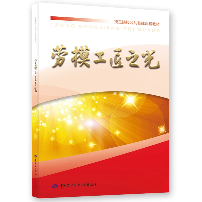 劳模工匠之光 中国劳动社会保障出版社