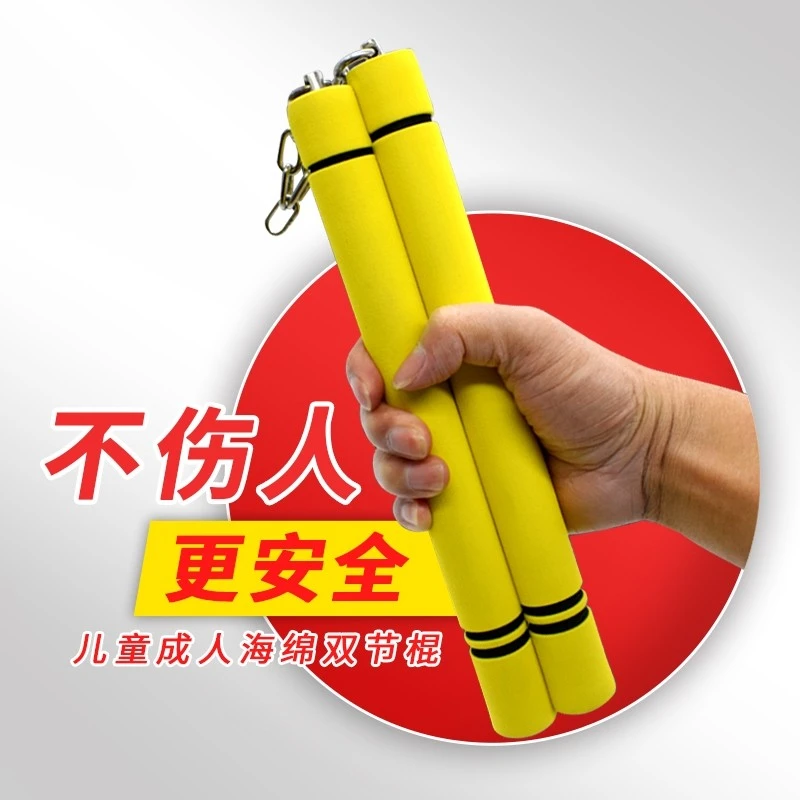 李小龙海绵双节棍 儿童成人初学者表演棍 跆拳道练习泡沫双截棍