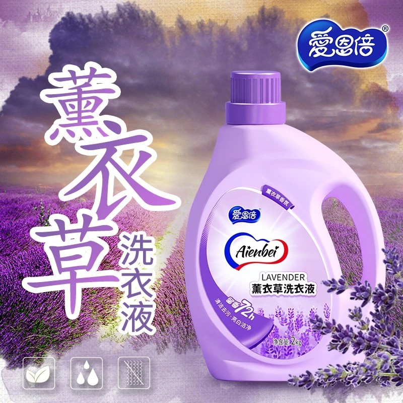 爱恩倍薰衣草柔顺洁净洗衣液家庭婴儿可用去污留香实惠装大容量