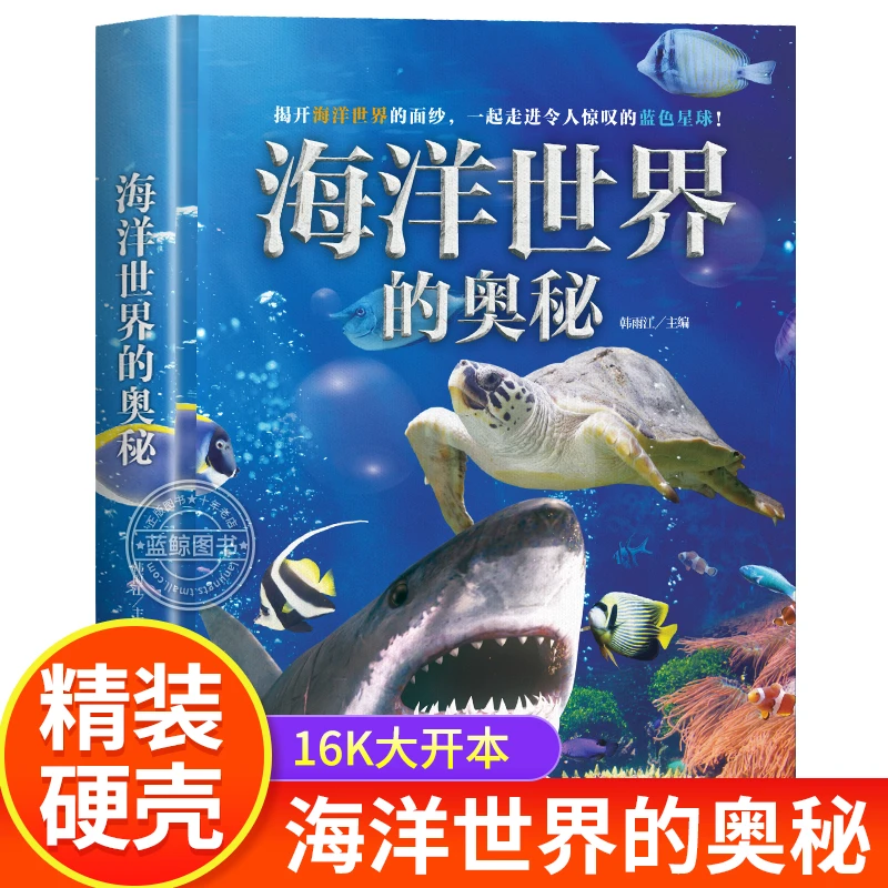 【书展批销】海洋世界的奥秘精装百科全书少儿博物大百科儿童科普