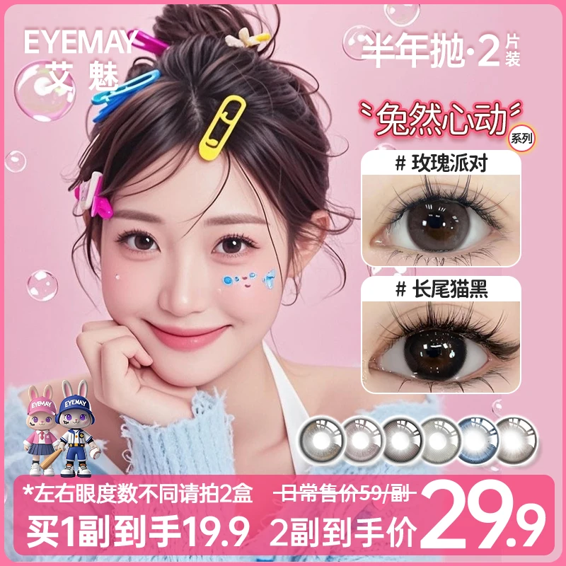 EyeMay艾魅半年抛美瞳新品【兔然心动】达人精选棕色素颜感隐形眼镜