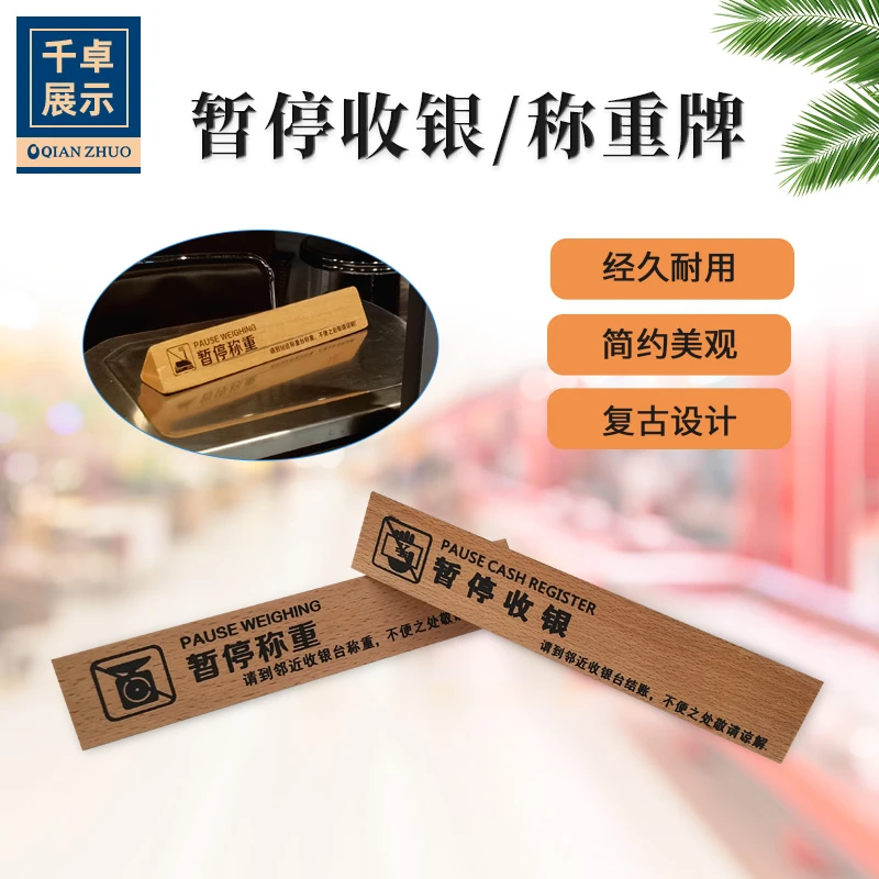 暂停收银牌超市收银台服务牌指示牌木质价格牌告示牌温馨提示牌