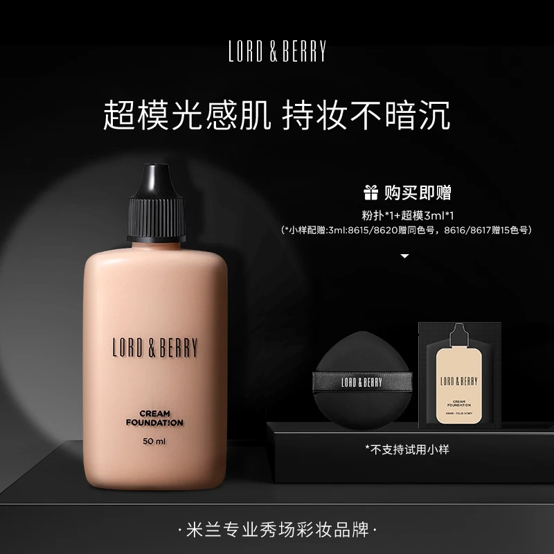 LORD&BERRY超模粉底液 持久不脱妆 油皮挚爱 水润遮瑕粉底50ml