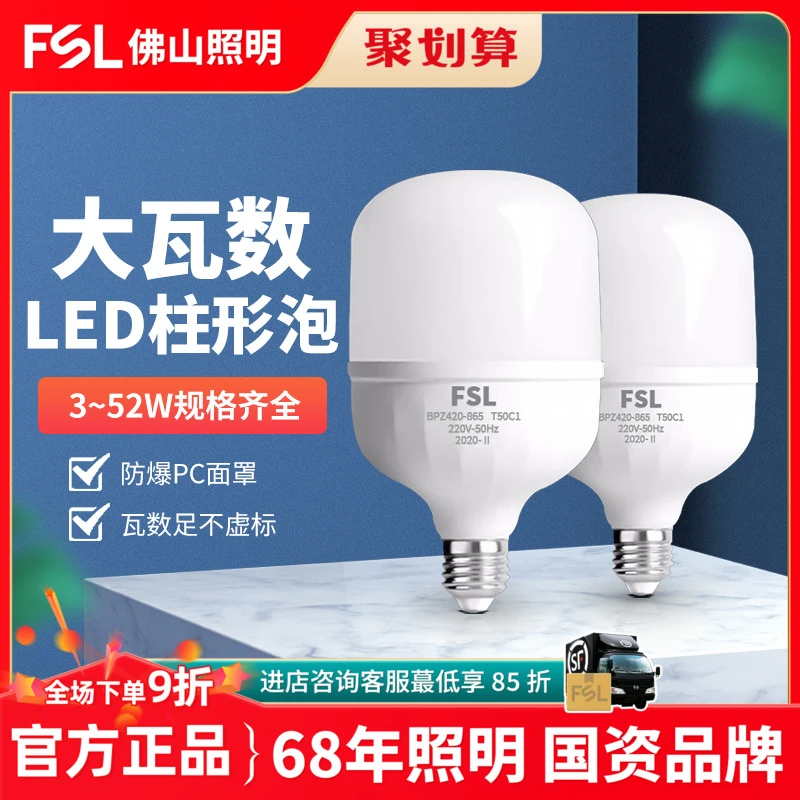 FSL佛山照明led灯泡e27螺纹口工厂大功率超亮节能灯电家用5W球泡