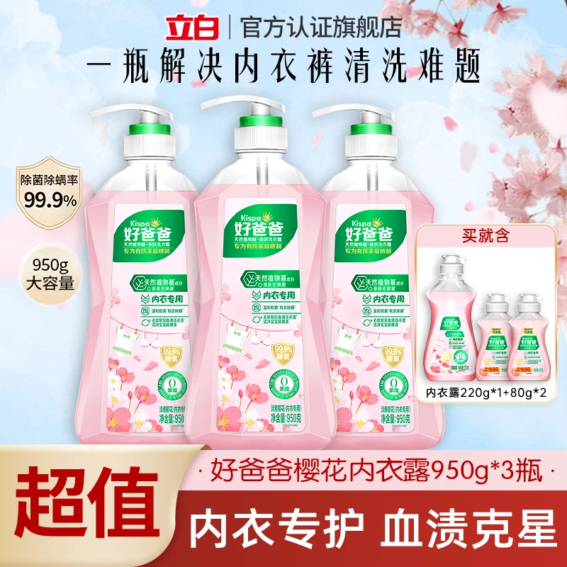 立白好爸爸内衣洗衣露内衣裤清洗液去血渍留香除菌抑菌樱花香家用直播内衣洗衣液