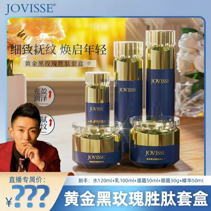 【浩子专属 】JOVISSE/洁薇丝黄金黑玫瑰胜肽套盒