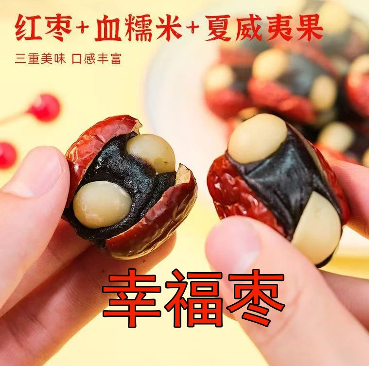 网红零食血糯米坚果幸福枣夏威夷果仁独立包装金华特产手工枣办公