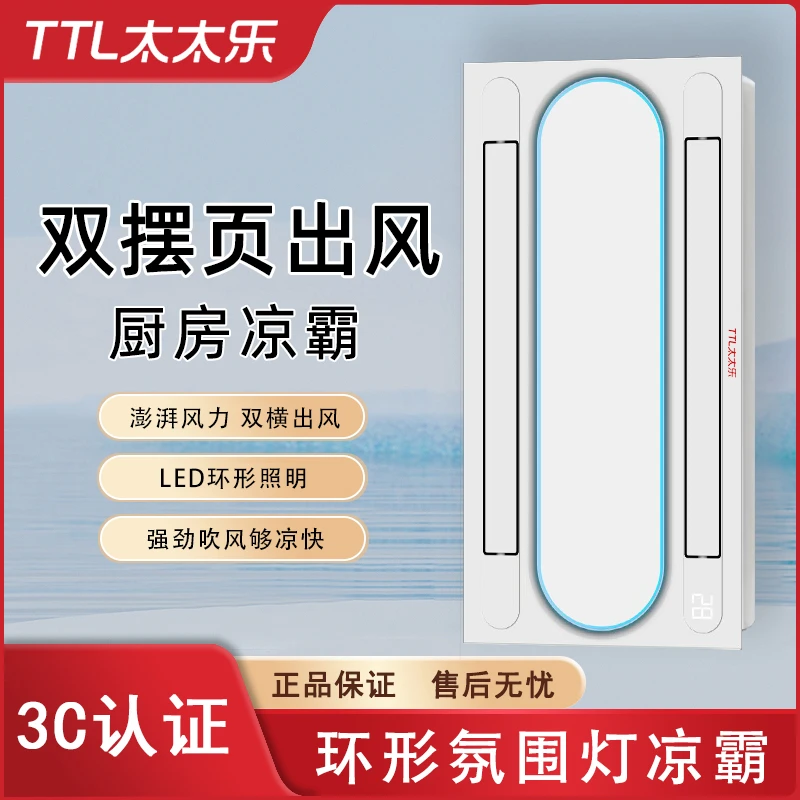 TTL太太乐厨房夏季冷霸嵌入式冷风机集成吊顶照明换气三合一凉霸