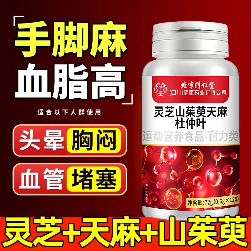 北京同仁堂灵芝山茱萸天麻杜仲叶片血液粘稠手脚麻木血管堵塞朕皇