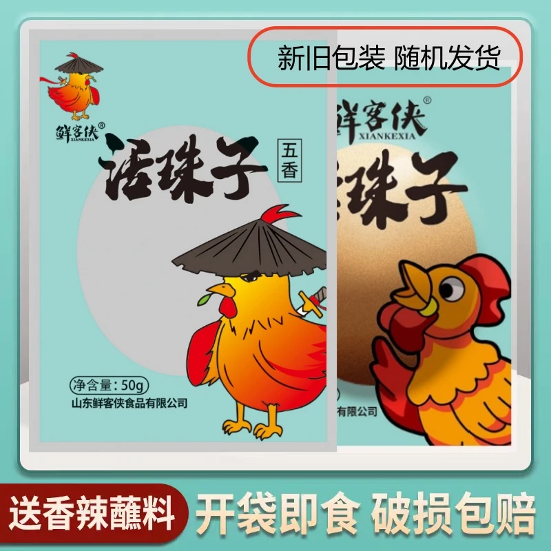【艳姐推荐】鲜客侠活珠子五香/香辣味13天红壳10枚-40枚老少皆宜