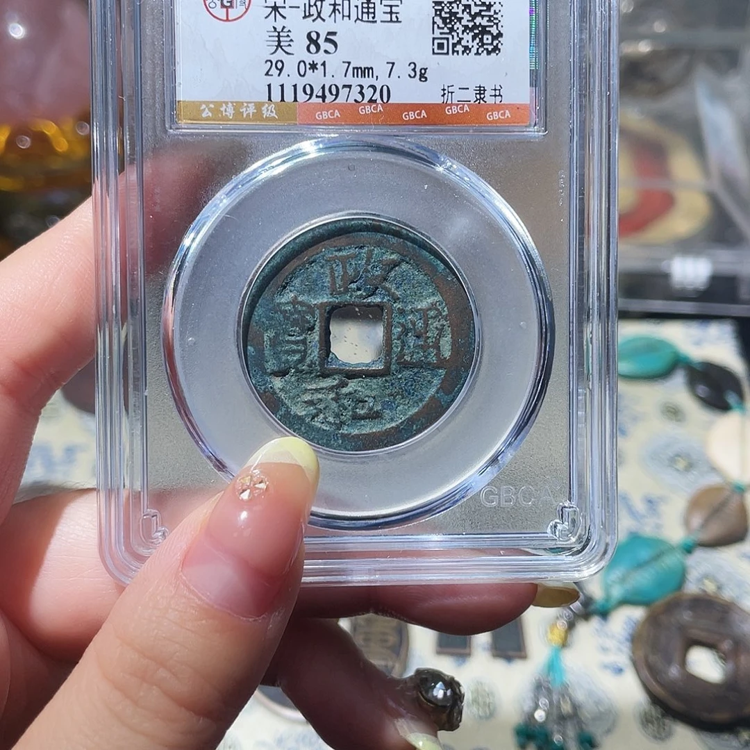 铜小亦精选 精品政和折二000