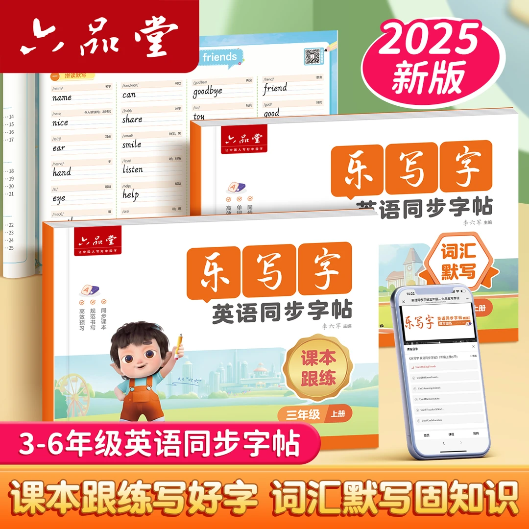 六品堂【乐写字英语同步字帖】25新版衡水体三年级上册英语人教版