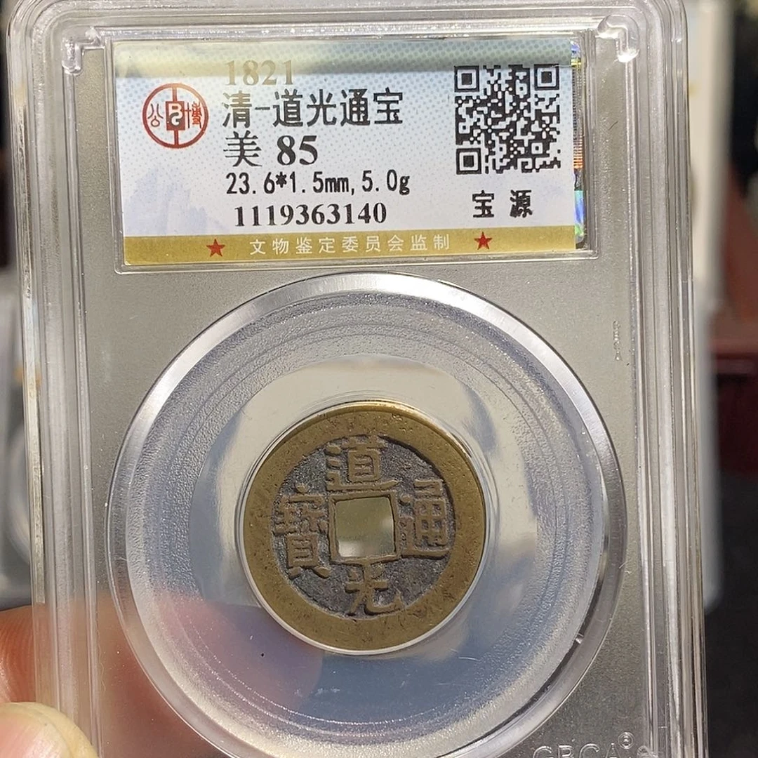 铜道光通宝福利～德胜