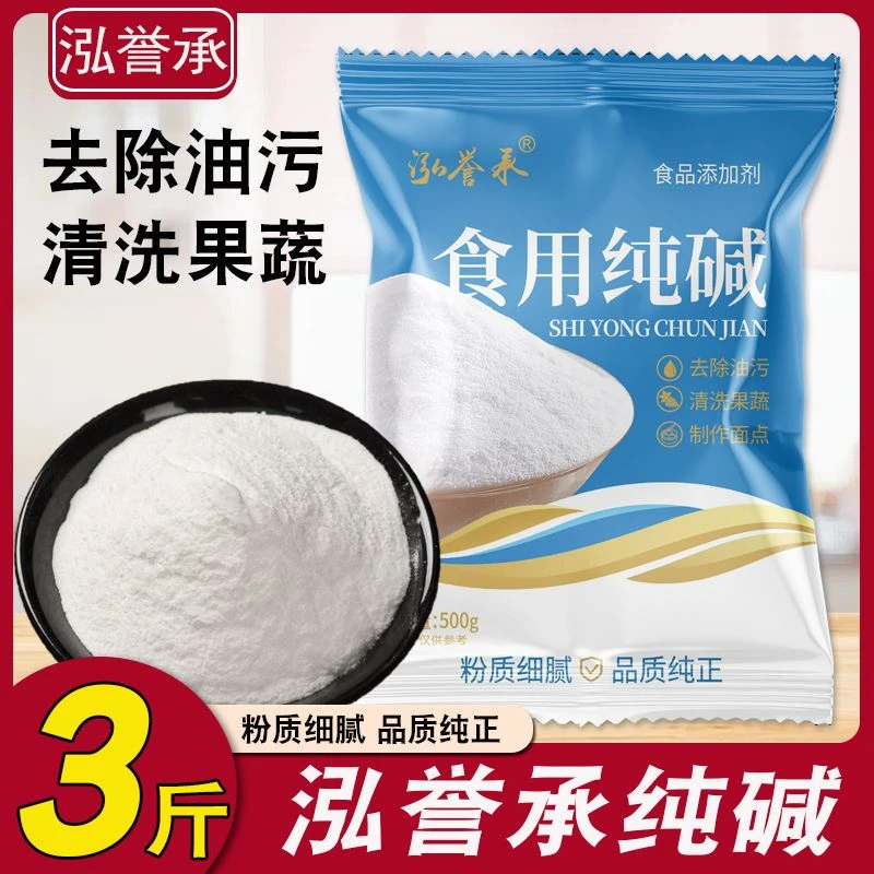 泓誉承食用纯碱500g*3袋碳酸钠家用烘焙碱面清洁去污蒸馒头发面