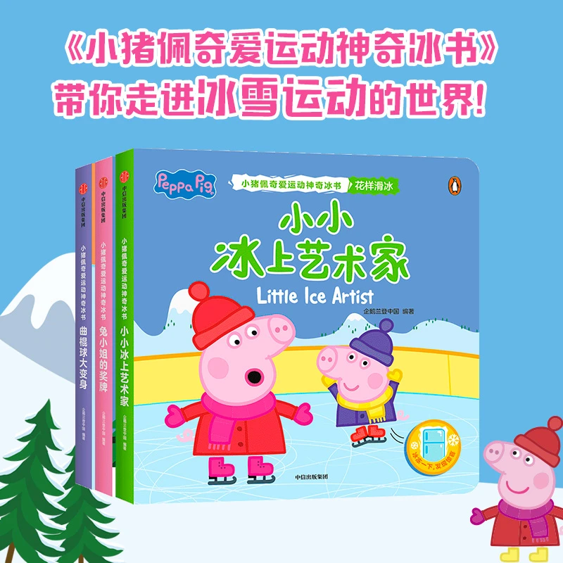 【专属】小猪佩奇爱运动神奇冰书系列（3本起拍）