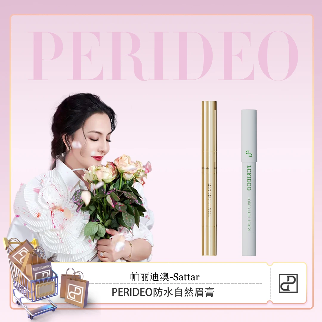 PERIDEO防水持妆自然眉膏