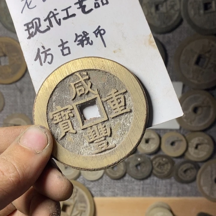 铜z**N现代工艺品仿古钱币