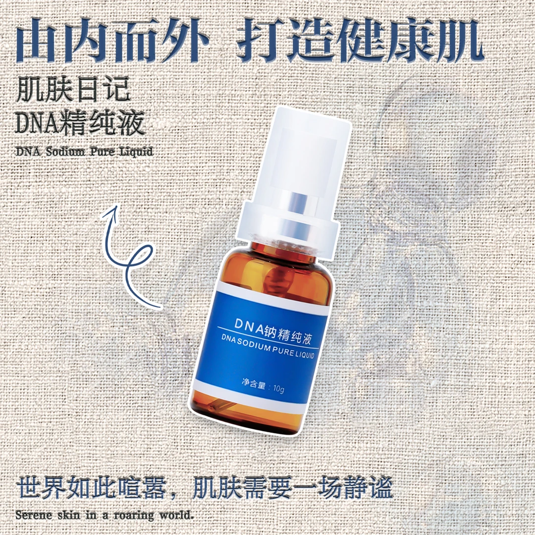 肌肤日记DNA钠精纯液舒缓修复