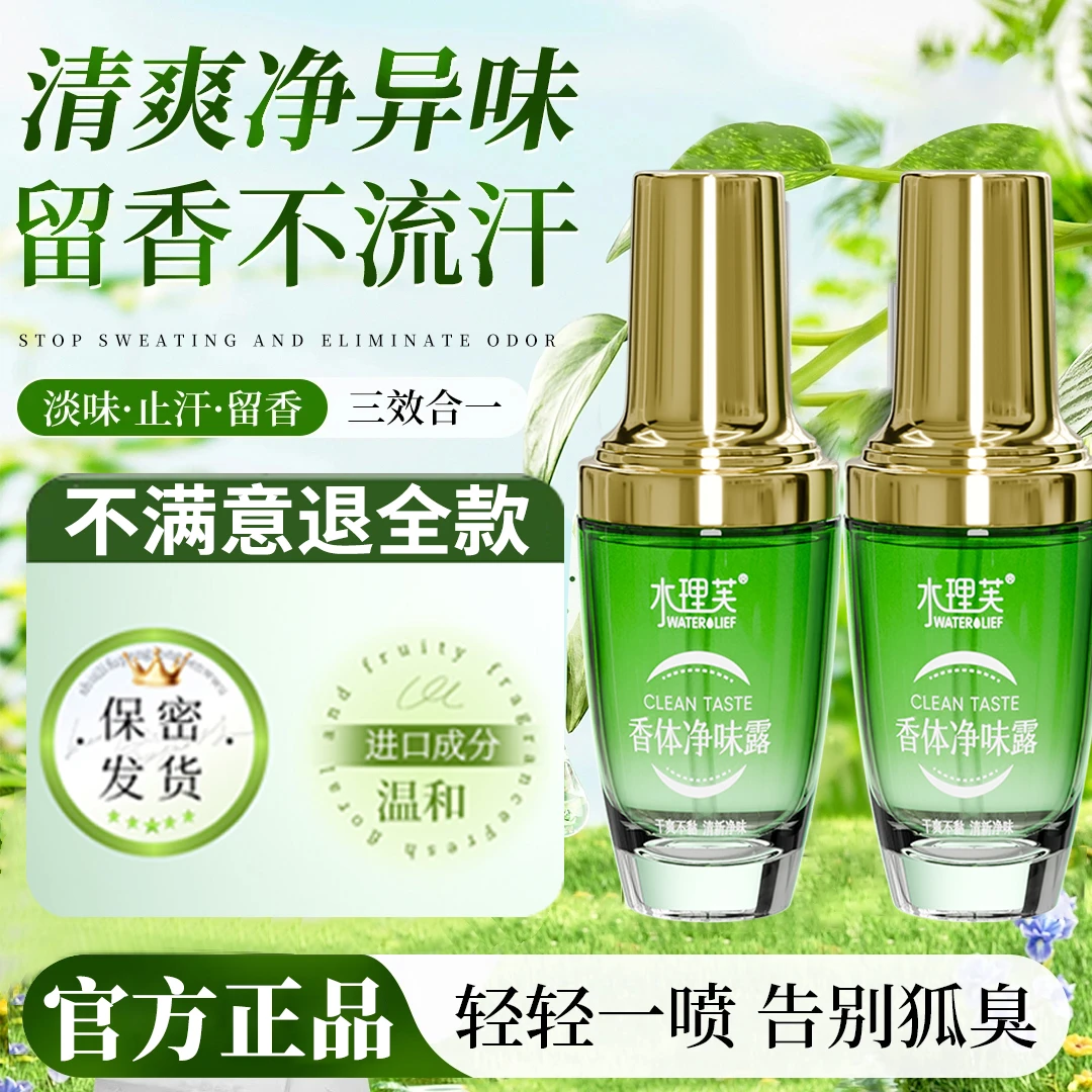 【人民好物】止汗香体露腋下除臭喷雾防狐臭去祛异味三效合一男女用