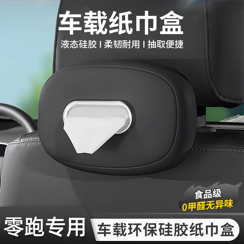零跑车载纸巾盒C10/C11/S01/T30座椅扶手箱挂式抽纸袋T03/C16/D10