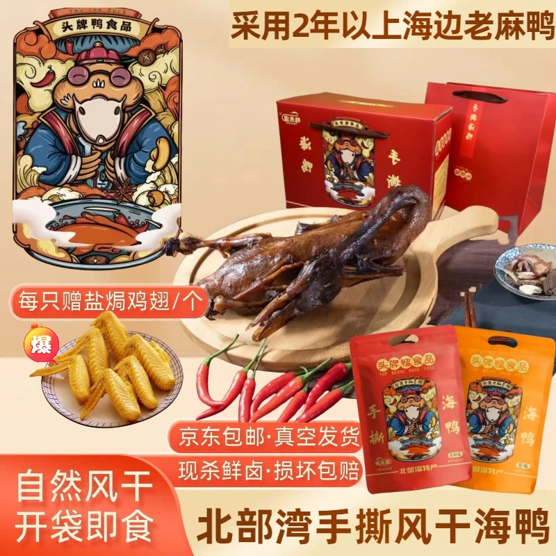 【头牌鸭】北部湾手撕风干海鸭每只450g以上