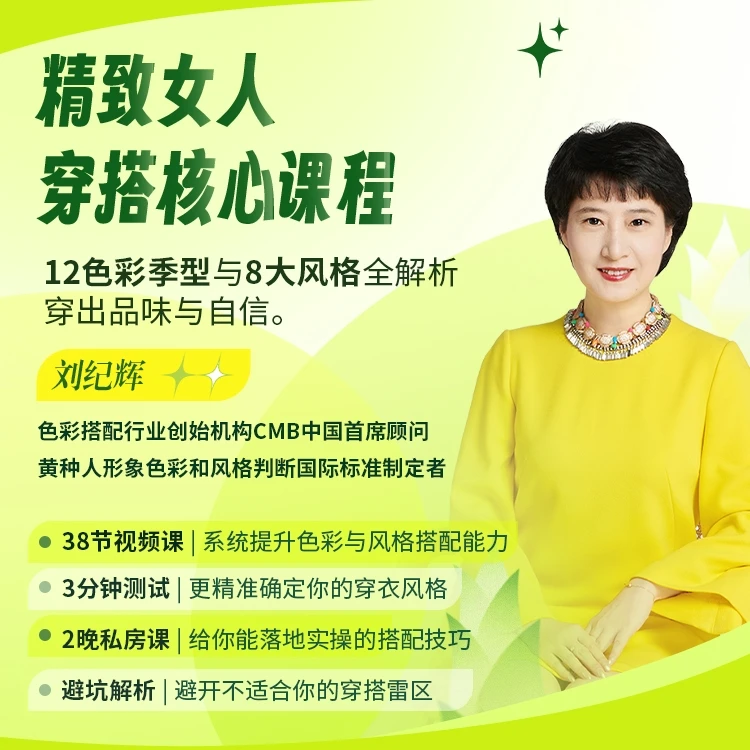 精致女人穿搭核心课程