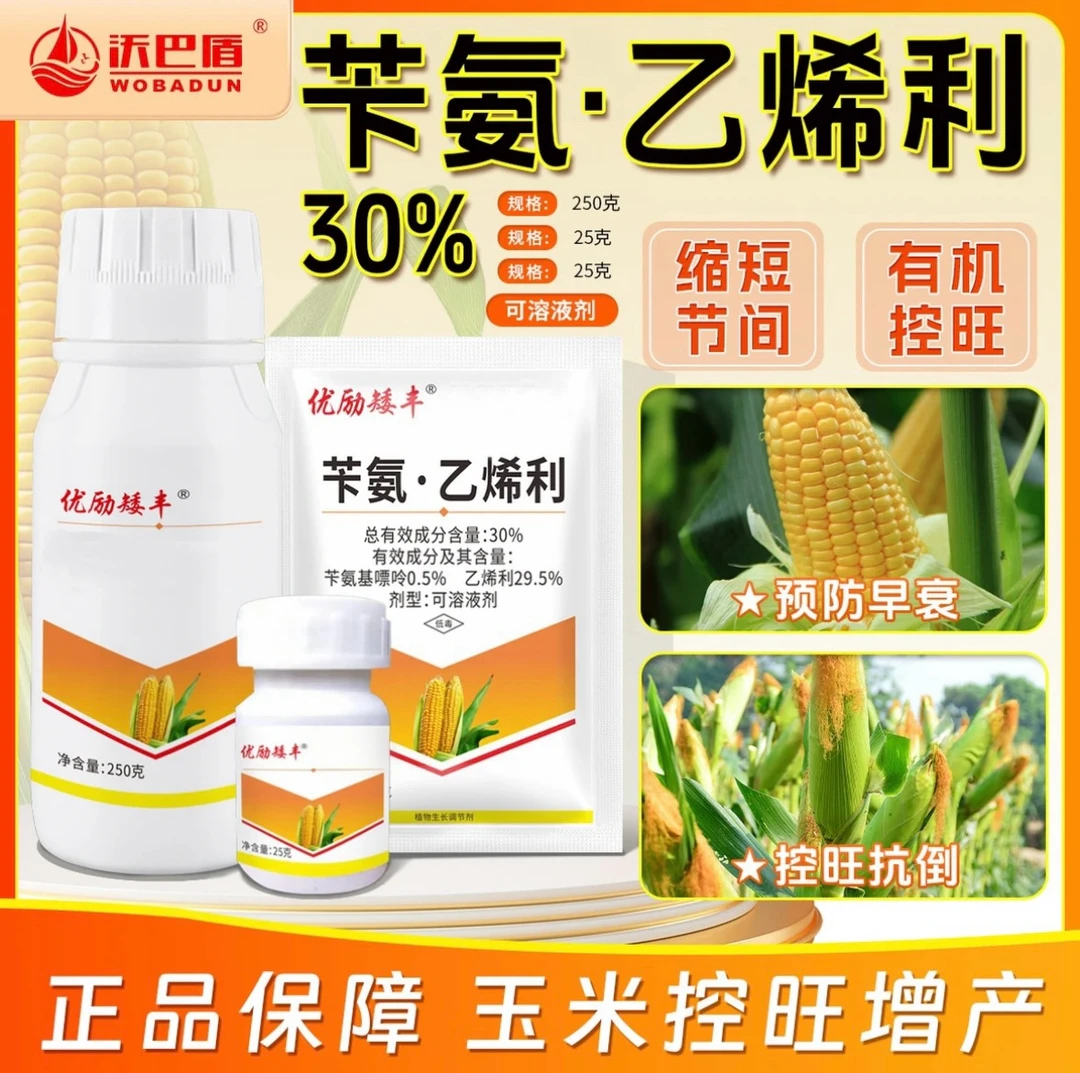 沃巴盾30%苄氨·乙烯利玉米增产调节生长预防早衰控旺抗倒伏