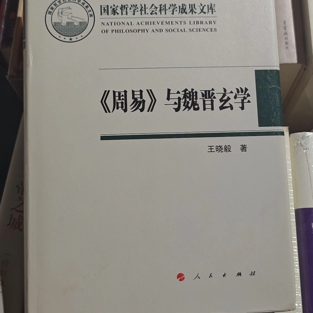周易与魏晋玄学精装库存书