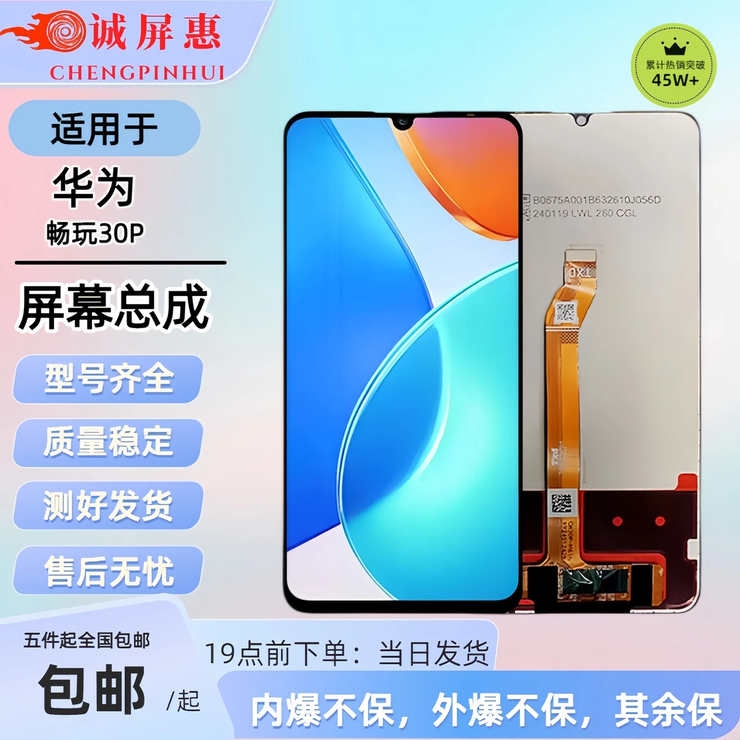 适用手机HW【畅玩30P】内外一体屏幕总成稳定(专供手机维修店)