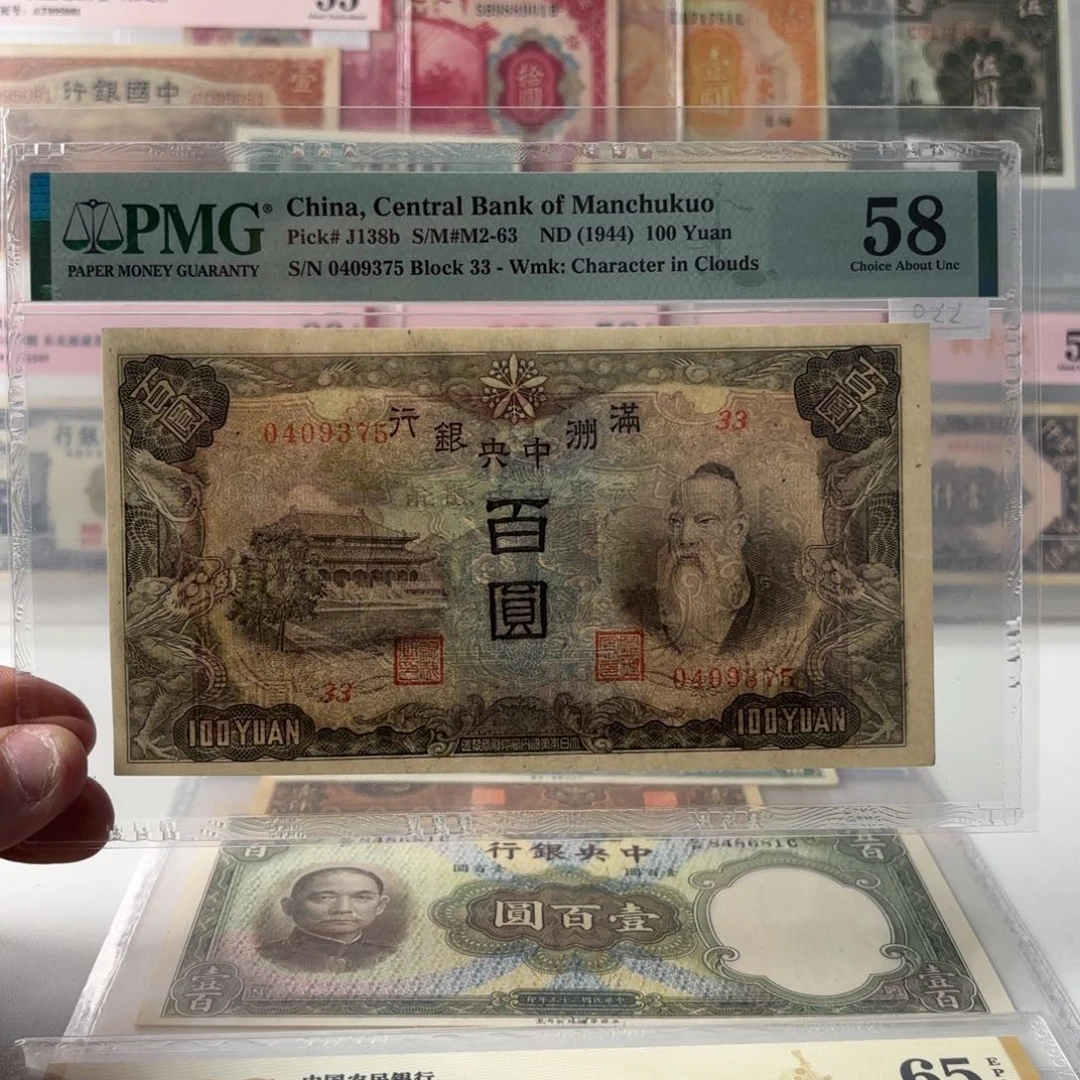 满洲中央银行百圆孔子0409375……