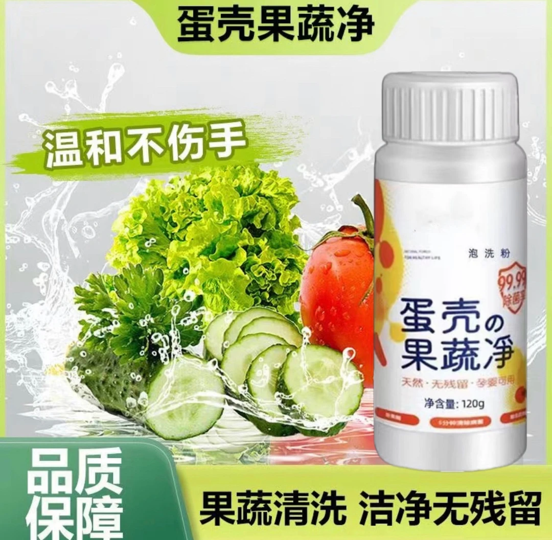 蛋壳果蔬净果蔬清洁剂家用水果清洁剂120g