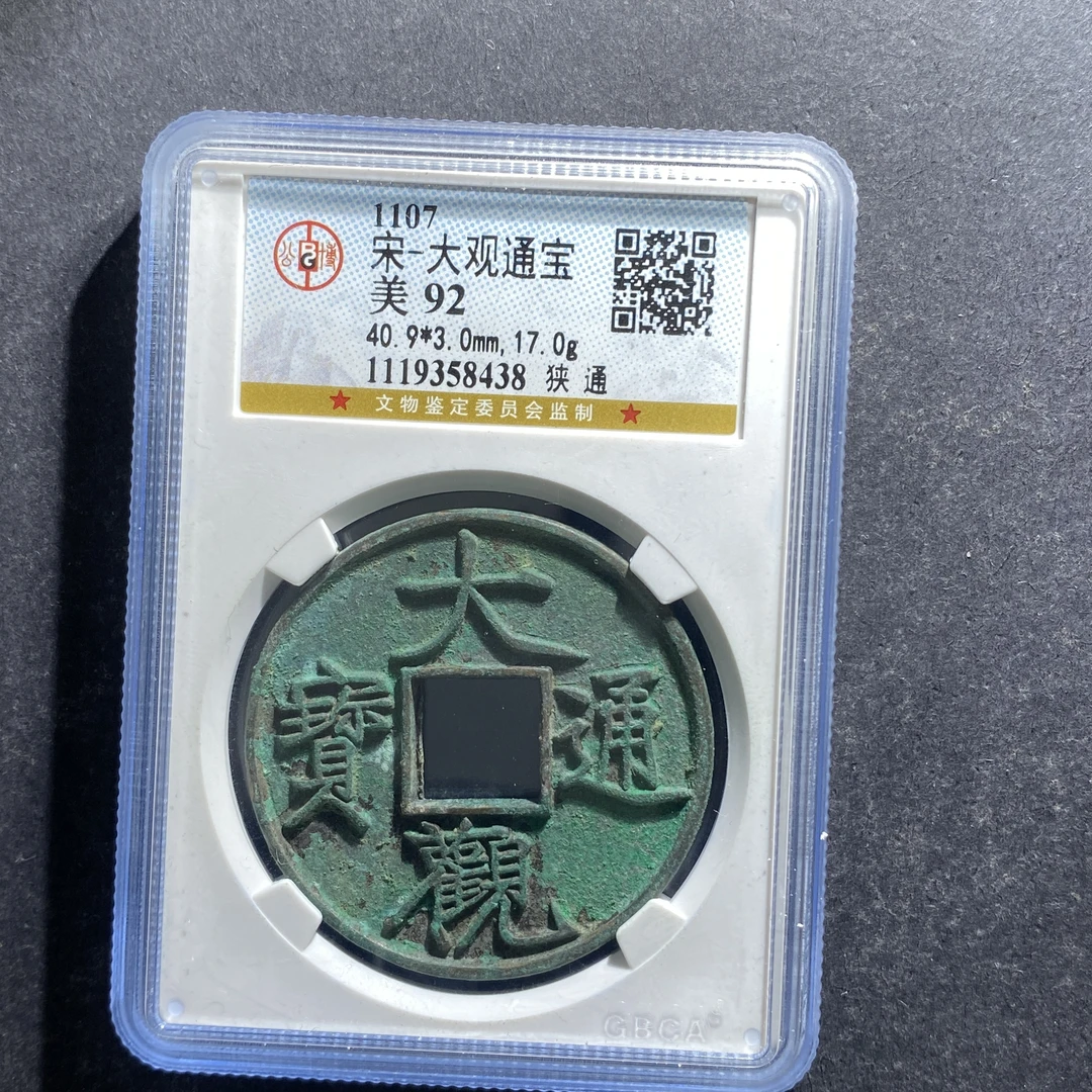 x706-102大观通宝8438--