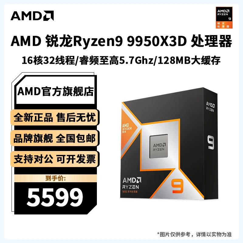 AMD 锐龙R9 9950X3D 16核32线程电竞游戏直播设计AI盒装CPU处理器