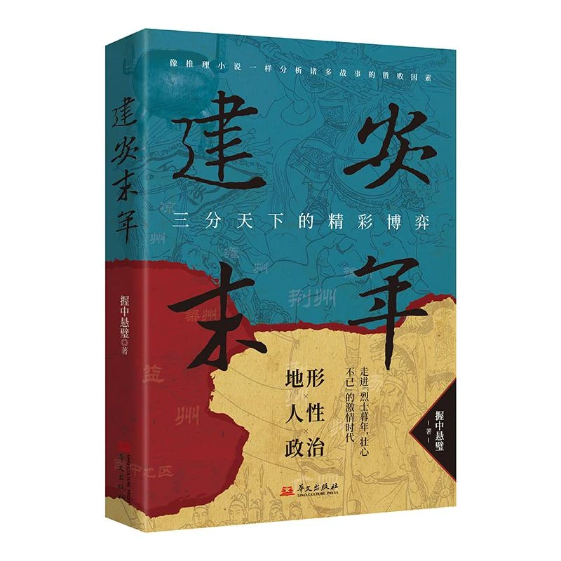 HW建安末年 握中悬璧 9787507558906