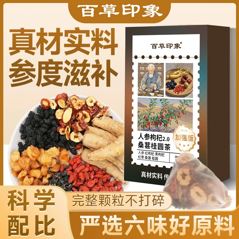 桑葚黑红枸杞红枣人参桂圆茶独立茶包不硫熏方便冲泡120g/盒/12包