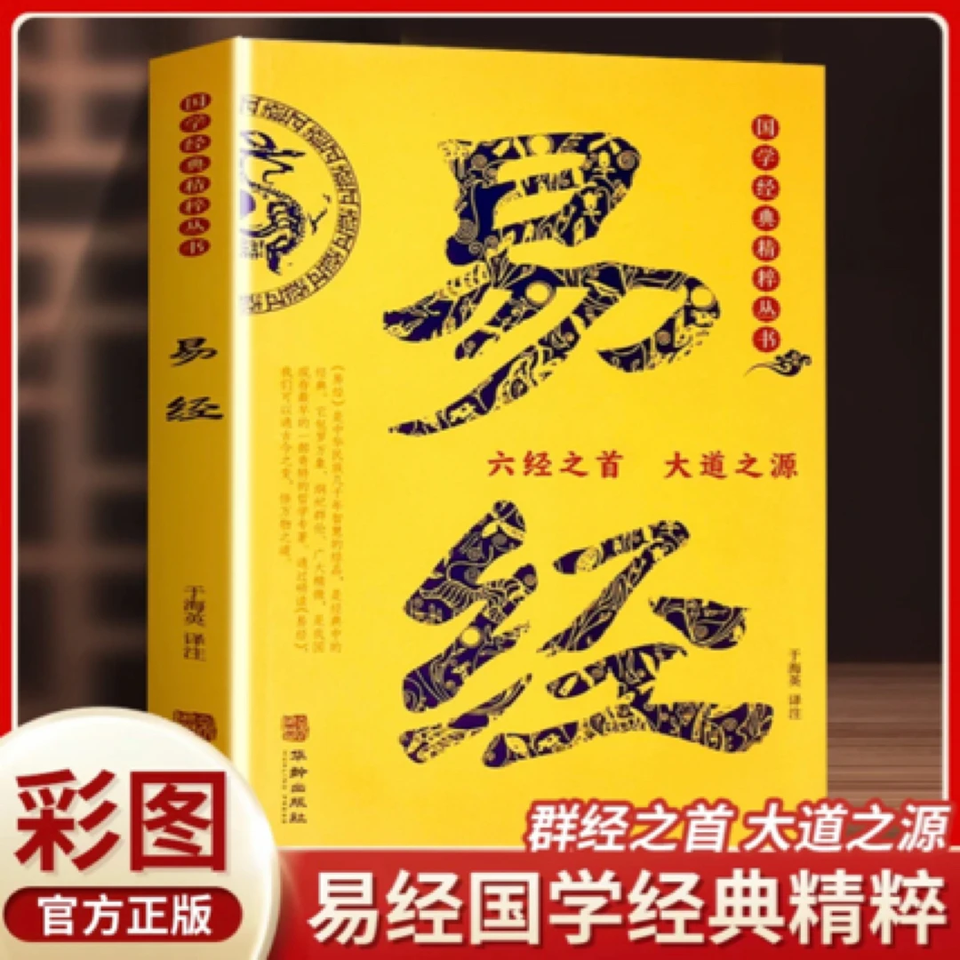 课程+实体全彩易经正版 通俗易懂 中国经典文化哲学