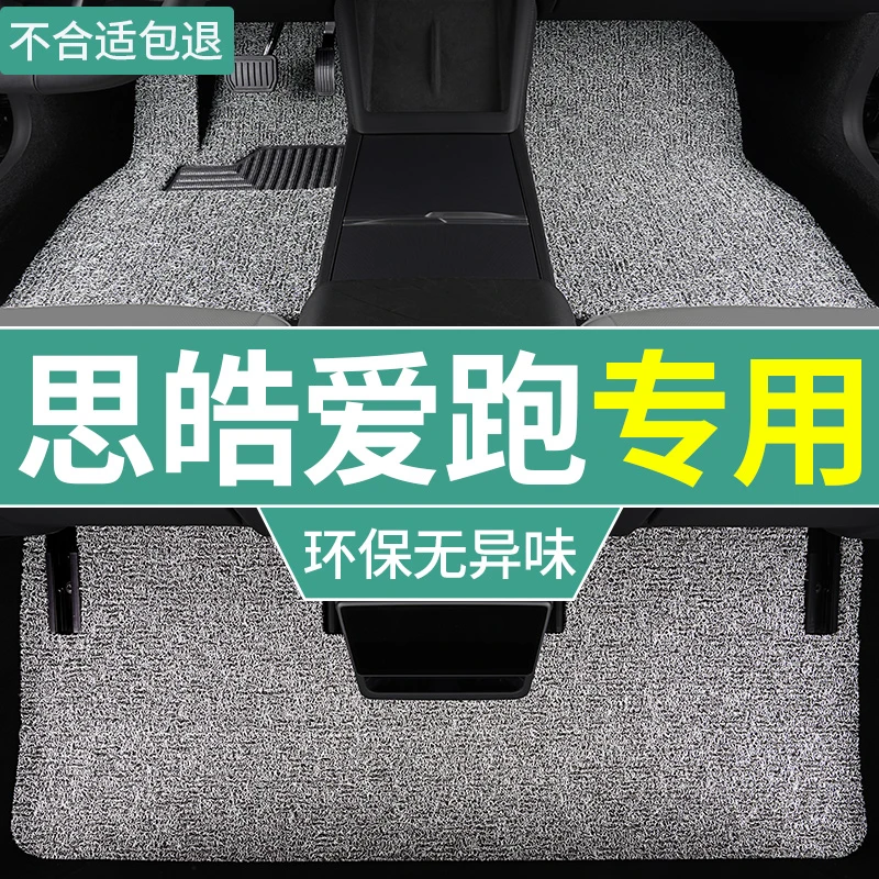 2022款思皓爱跑脚垫新能源专用纯电汽车全套加厚丝圈地毯式脚踏垫