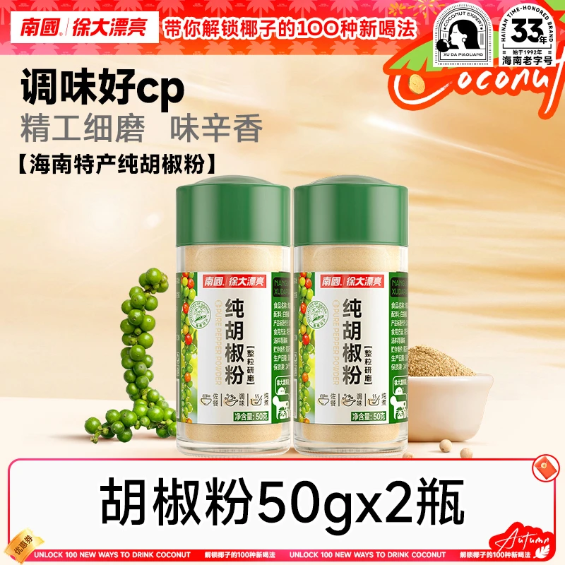 【厨房搭子】南国纯胡椒粉50g*2海南特产白胡椒粒烧烤调料味煲汤DR