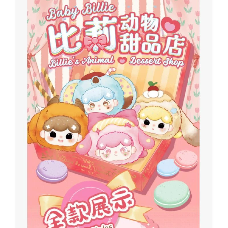 【拆盒】三只宝-比莉动物甜品系列-潮玩摆件盲盒