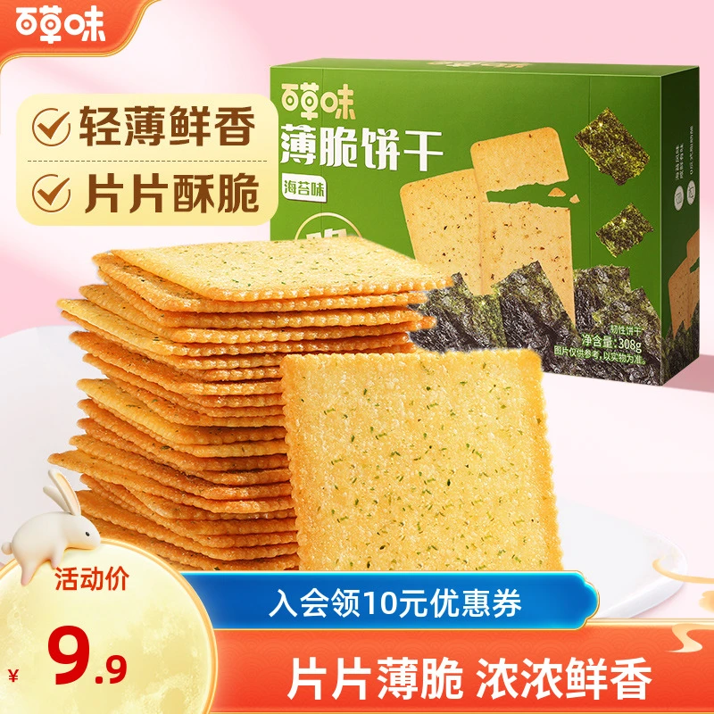 百草味薄脆饼干小零食308g脆片海苔咸味薄饼解馋休闲解馋小吃推荐