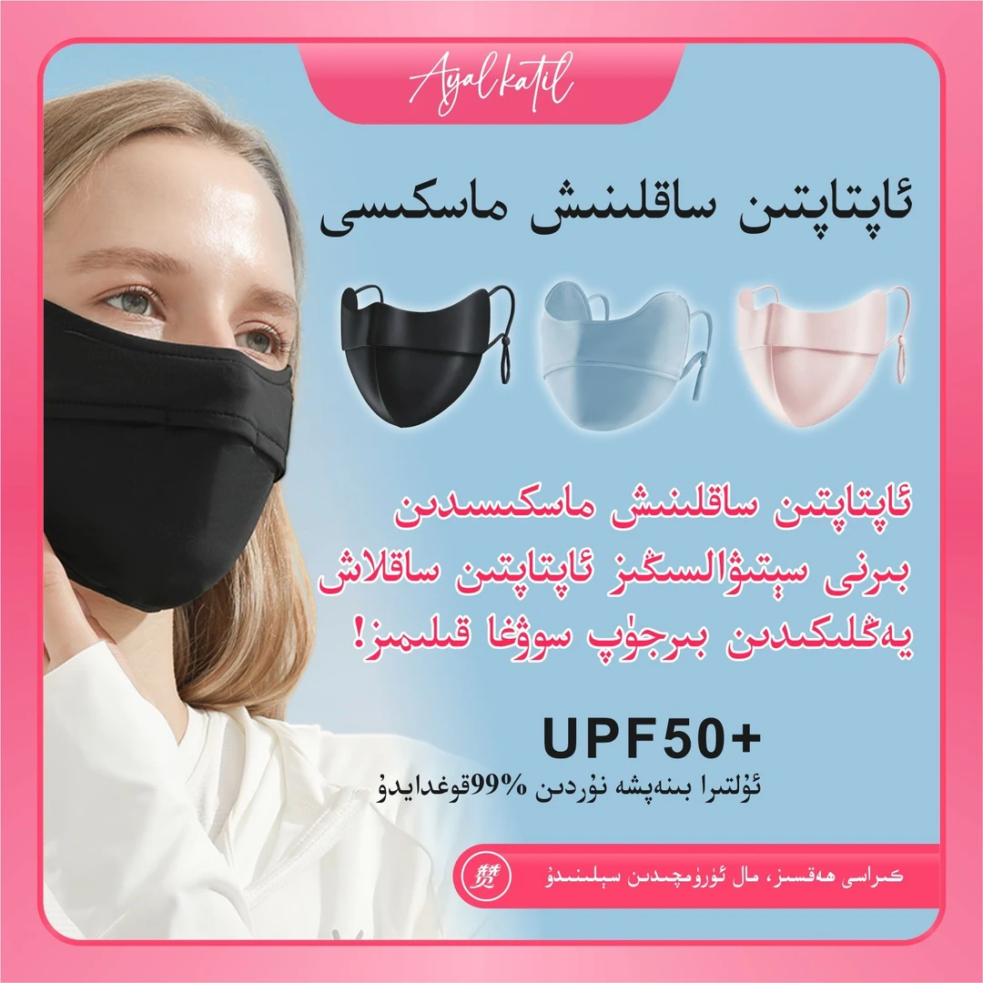 防晒口罩护眼角防紫外线UPF50+透气口罩 aptapten sahlax maskisi